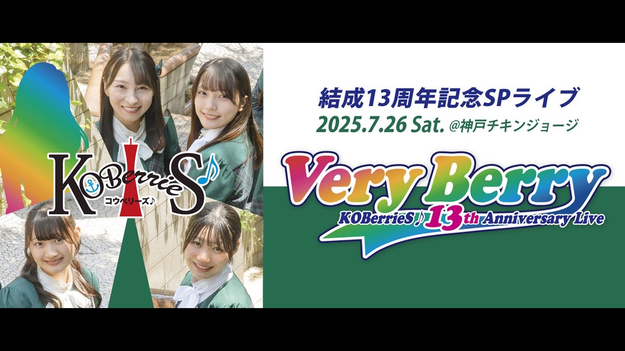 告知】KOBerrieS♪結成13周年記念SPライブ「Very Berry」（2025年7月26
