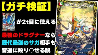 1ターンキル発生】最強のサガ VS 最狂のハムカツドラグナー【デュエマ