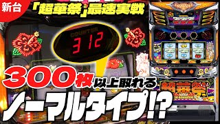 L超華祭 スマスロ 新台 天井 スペック 設定判別 やめどき 解析