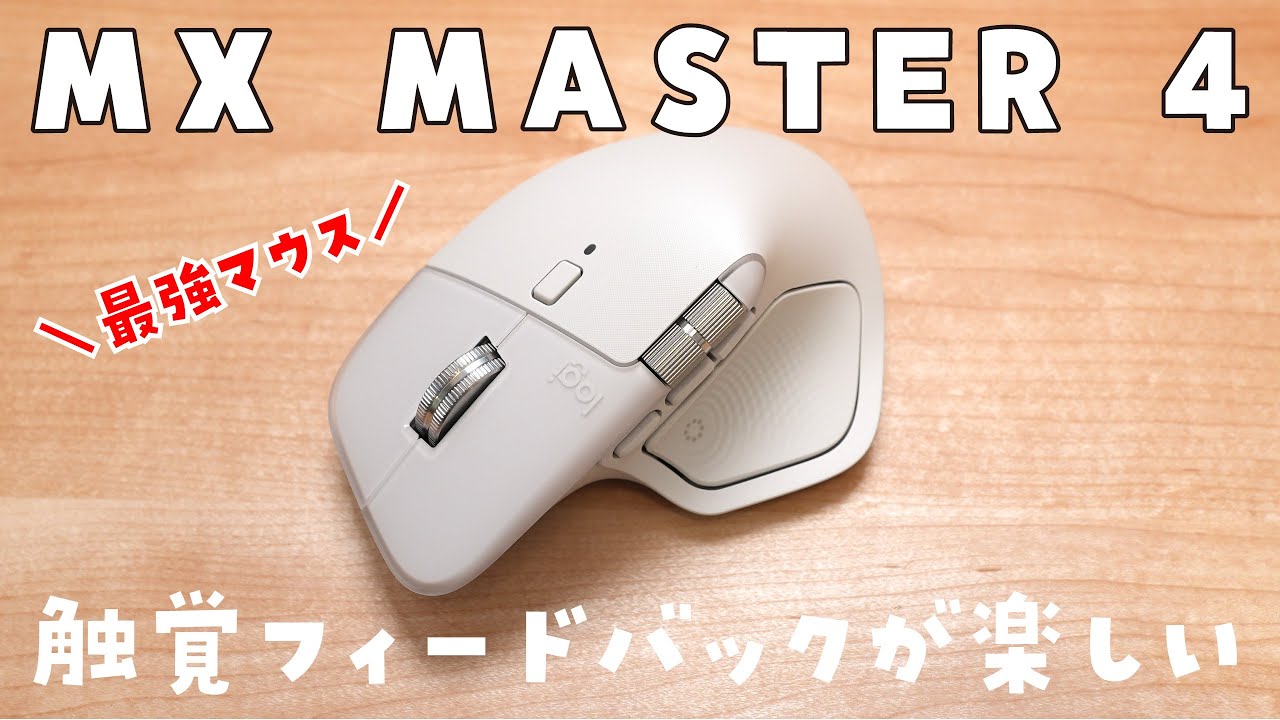Review] Introducing the MX MASTER 4! Logitech's flagship mouse