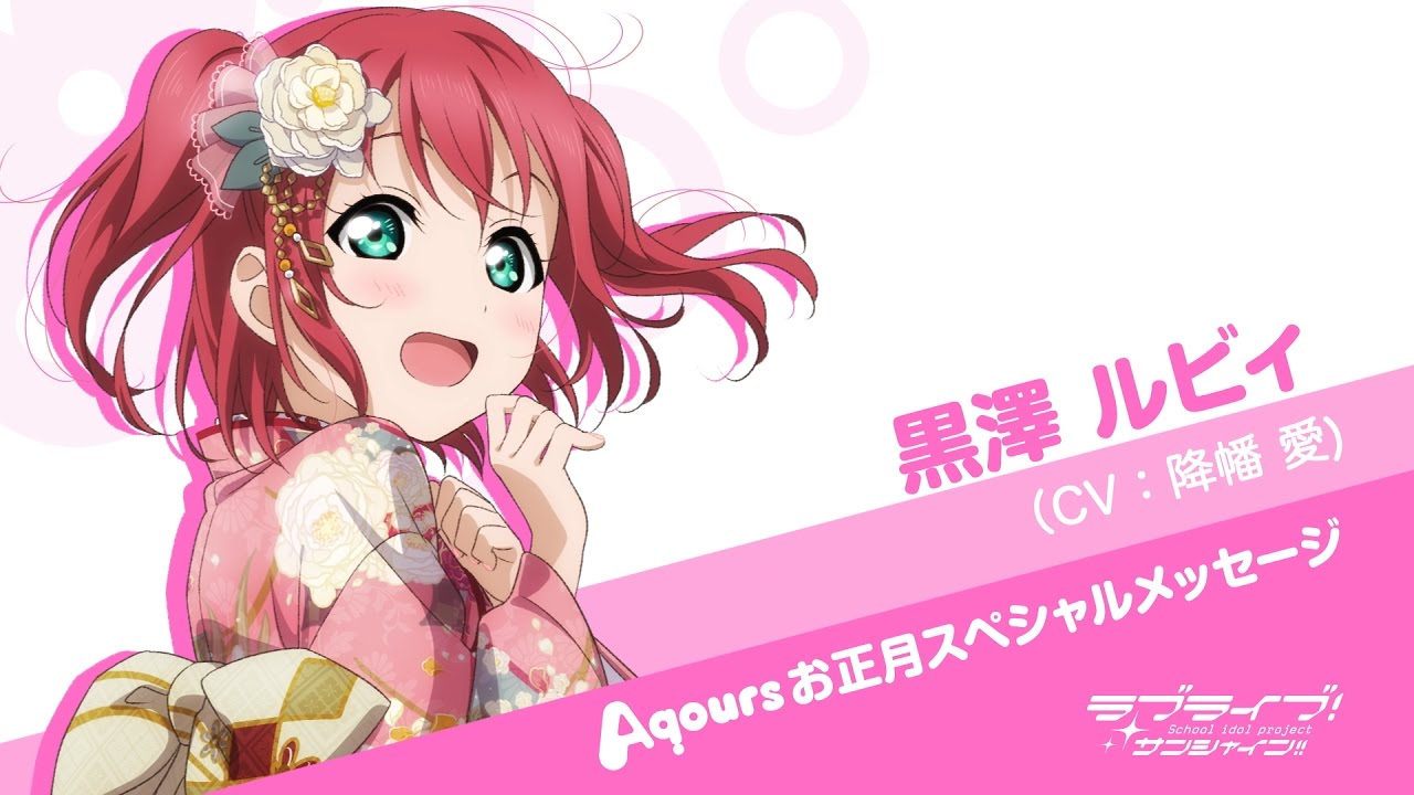 ラブライブ！サンシャイン!! Aqoursお正月スペシャルメッセージ【黒澤