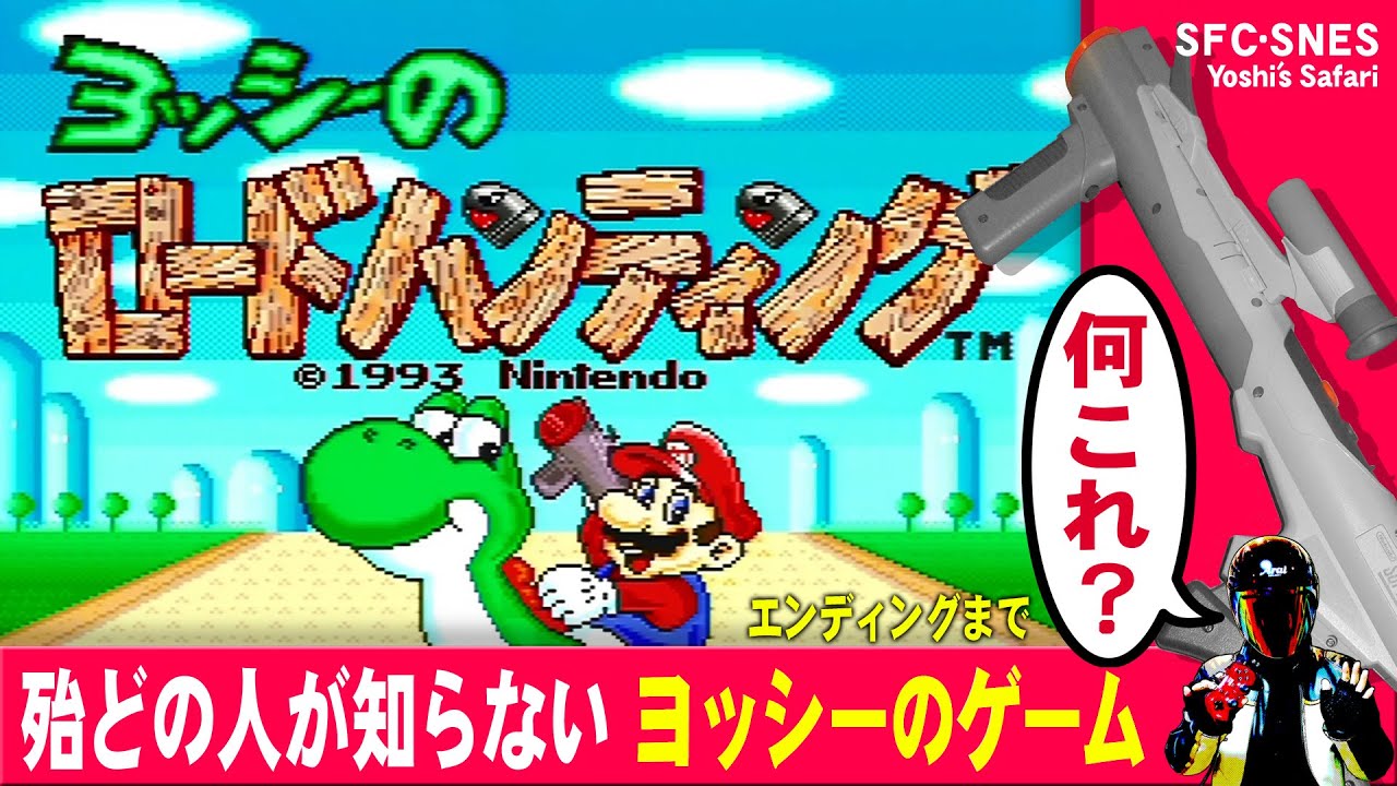 スーパースコープ】ヨッシーのロードハンティングをエンディングまで