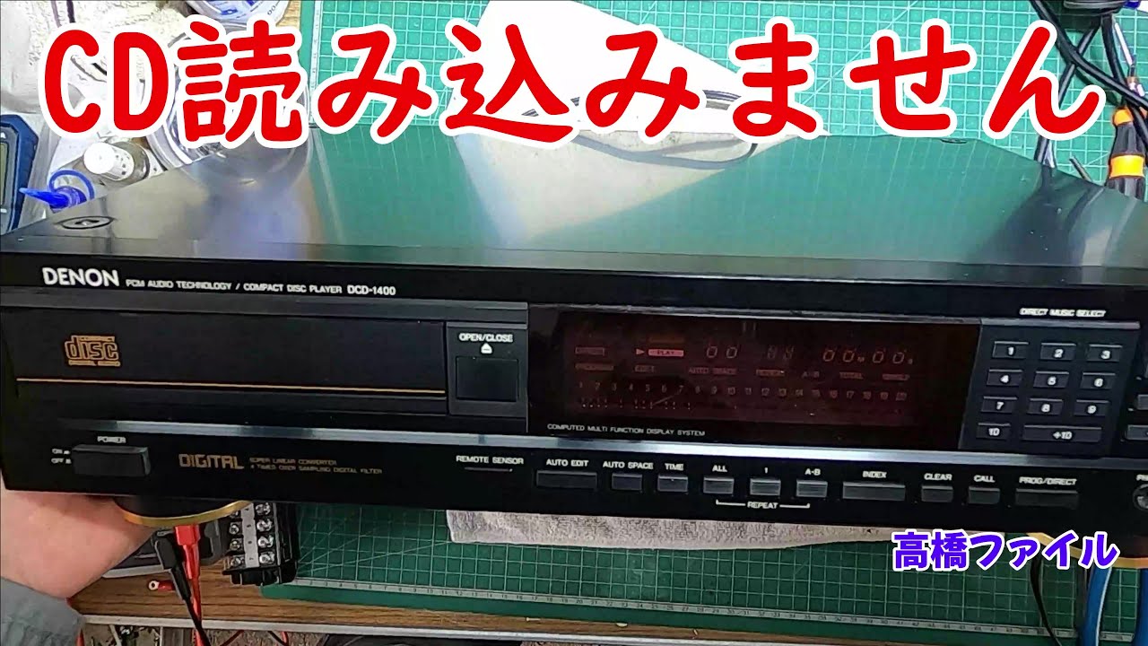 修理№ 648【CD読み込みません】DENON CDプレイヤー DCD 1400 視聴者様
