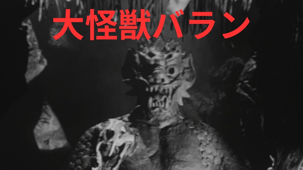 1958 Talking about the Great Monster Balan - YouTube