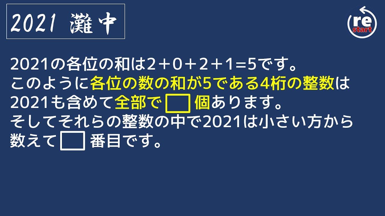 数学算数1問解説】2021灘中1日目大問3 - YouTube