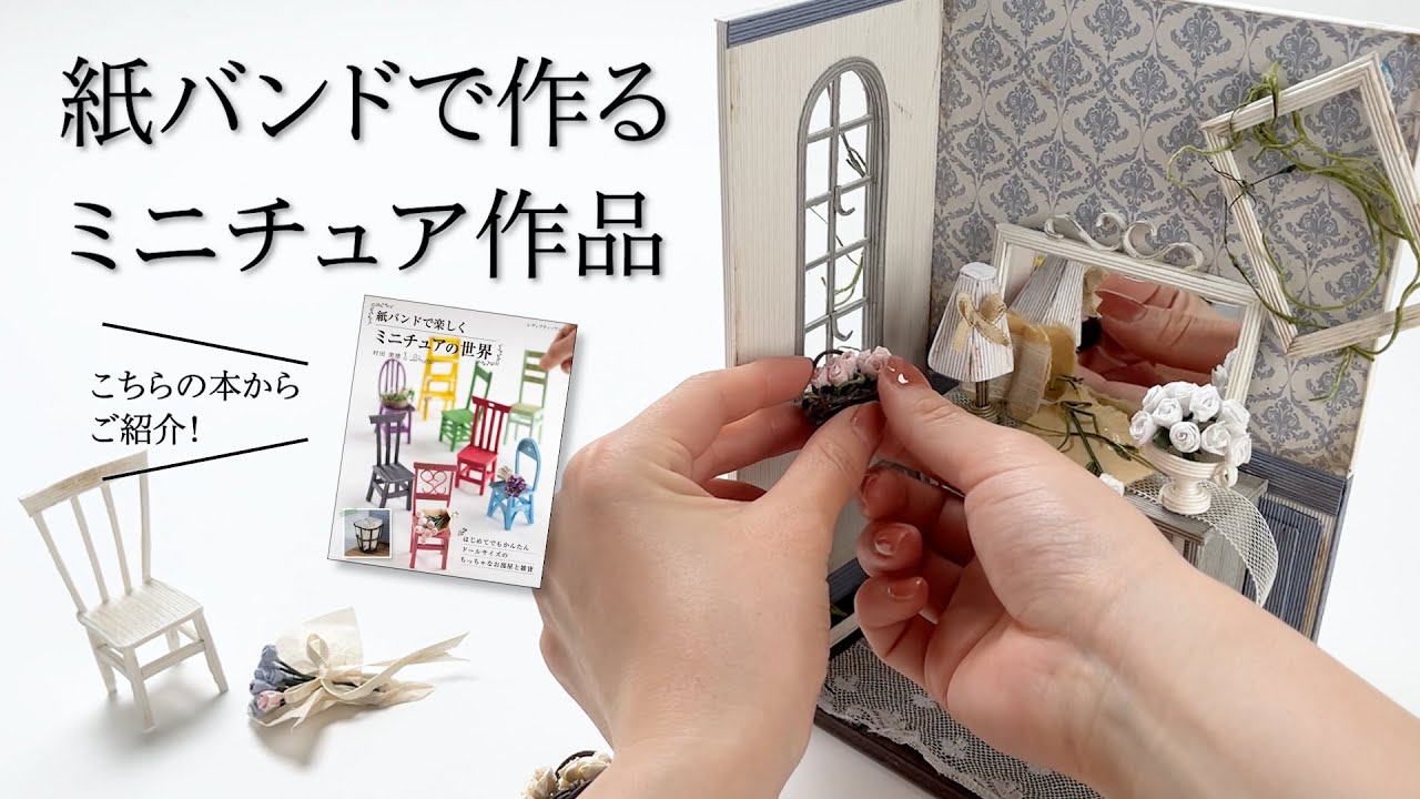 紙バンドで楽しくミニチュアの世界」発売！【クラフトバンド手芸／紙