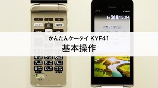 かんたんケータイ KYF41】基本操作 - YouTube