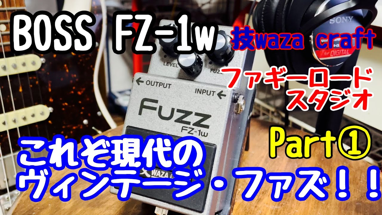 BOSS FZ-1w Part① これぞ現代のヴィンテージ・ファズ！！ - YouTube