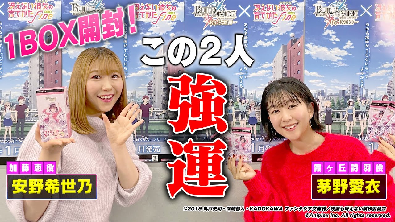 冴えない彼女の育てかた」開封BINGOチャレンジ！／ビルディバイド