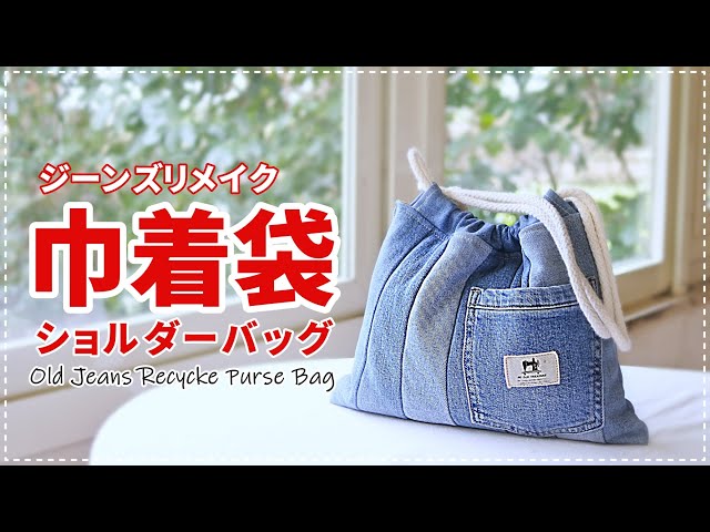 Howto］Jeans recycle bagふわふわ綿入り巾着バッグ/ジーンズリメイク