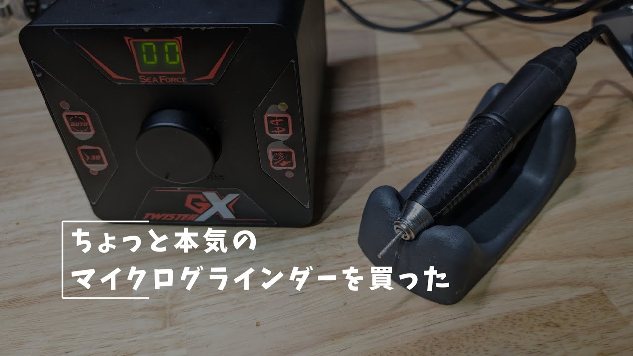 SEAFORCE TwisterX リューター ネイル ハンドグラインダー SEAFORCE