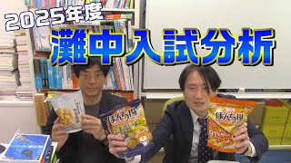 入試分析】2025年度灘中入試分析【中学受験】 - YouTube