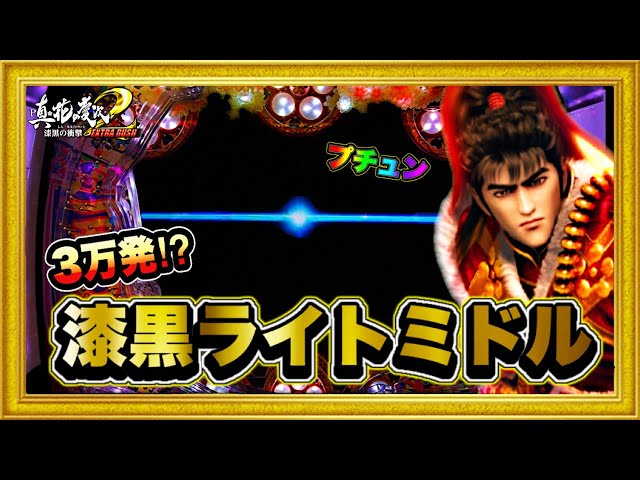 パチンコ新台 花の慶次漆黒199ライトミドルは3万発出る爆裂機