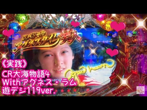 CR大海物語4 Withアグネス・ラム 遊デジ119ver.』朝イチ6回転目で