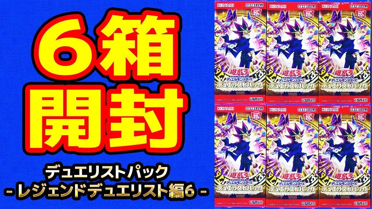 遊戯王】6箱開封「デュエリストパック - レジェンドデュエリスト編6