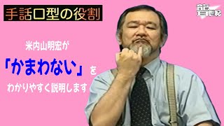 聾世紀 No.175】手話文化村『手話口型の役割 かまわない編 』米内山