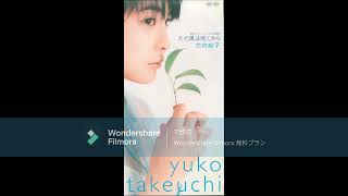 竹内結子 ただ風は吹くから - YouTube