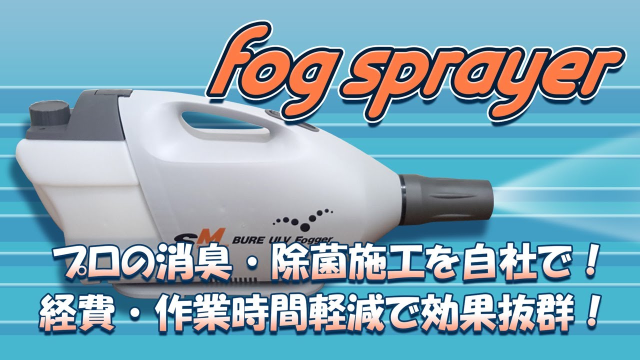 ジェットミスト噴霧機【フォグスプレイヤー】 | 除菌・消臭 エア