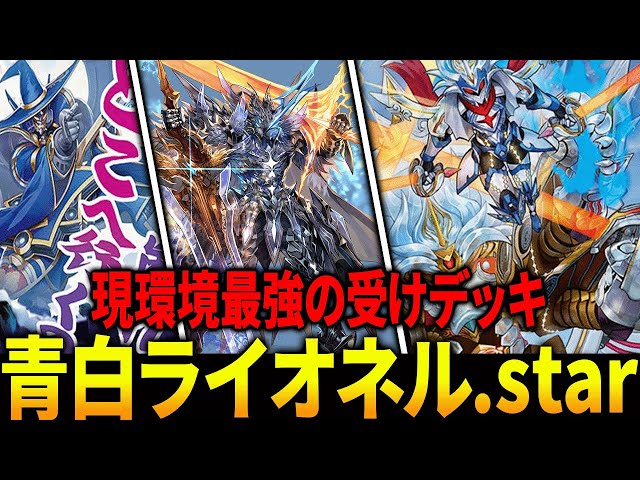 超cs優勝候補】サガに有利な受けデッキ”青白ライオネル”が今環境で熱い