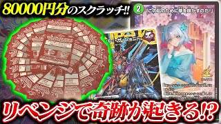 リベンジ】超ドリームキャンペーンスクラッチ