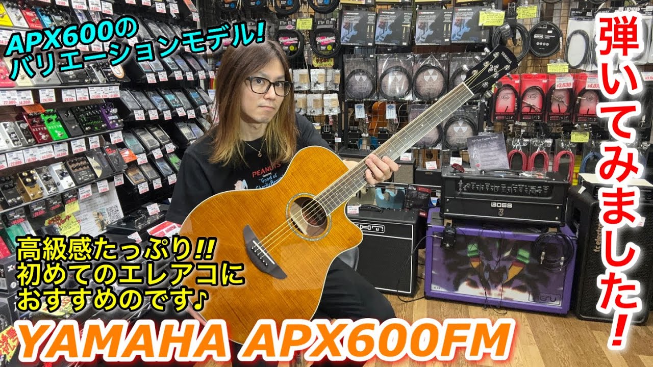 初めてのアコースティックギターにおすすめのYAMAHA APX600FM ご紹介