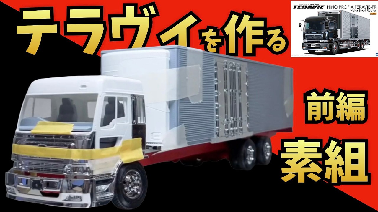 日野 プロフィアテラヴィFR ハイスター短尺冷凍バン＆サーモキングを