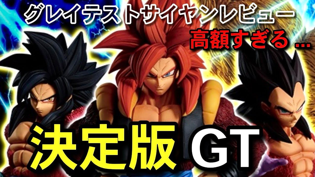 決定版 相場が高すぎる グレイテストサイヤン 一番くじ ドラゴンボール