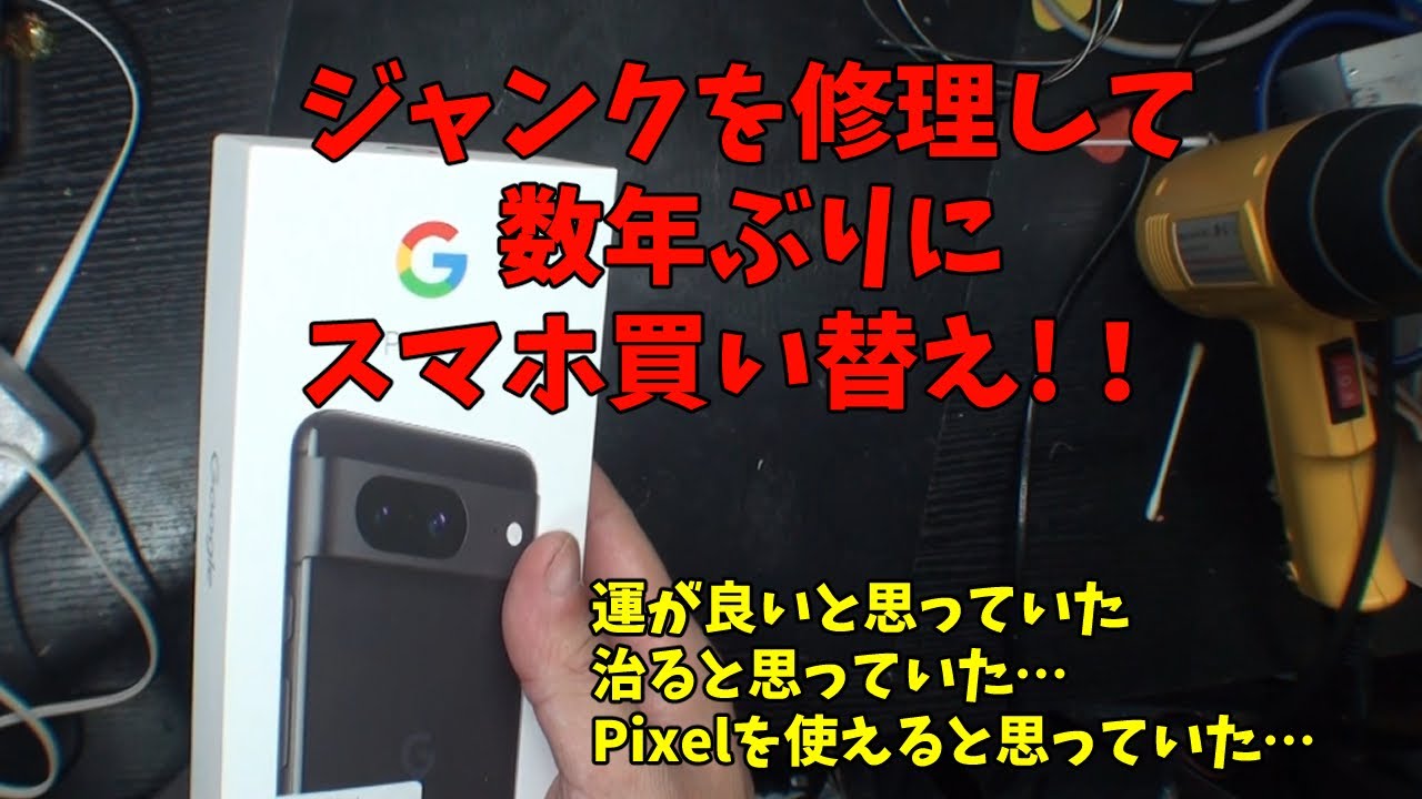 I wanted to repair my junk Pixel 8 and replace it with my main