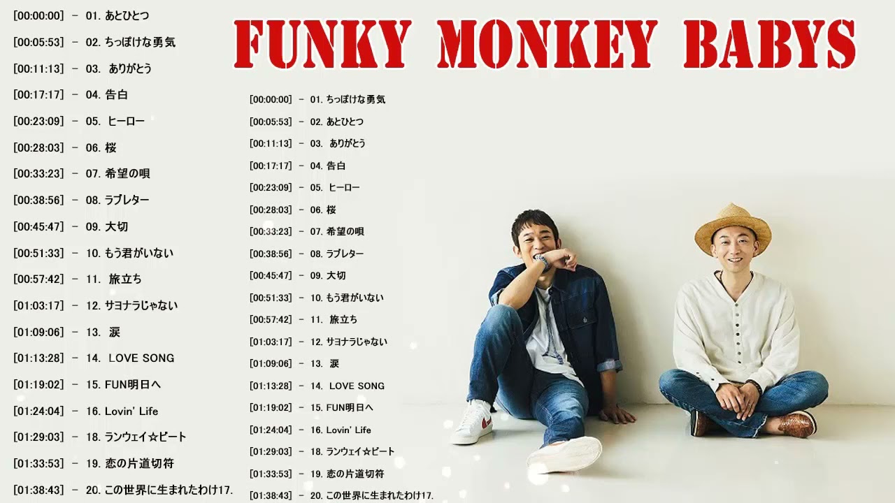 ファンキー・モンキー・ベイビーズの最高の歌 Funky Monkey Babys