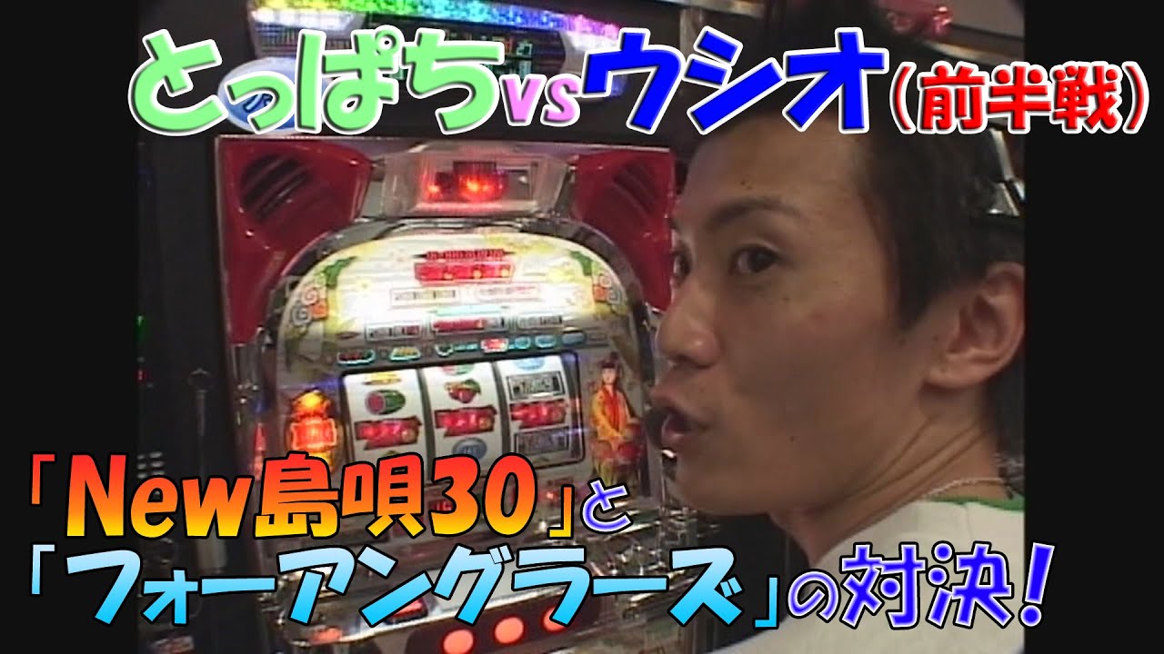 4号機「New島唄30」「フォーアングラーズ」とっぱちvsウシオの白熱