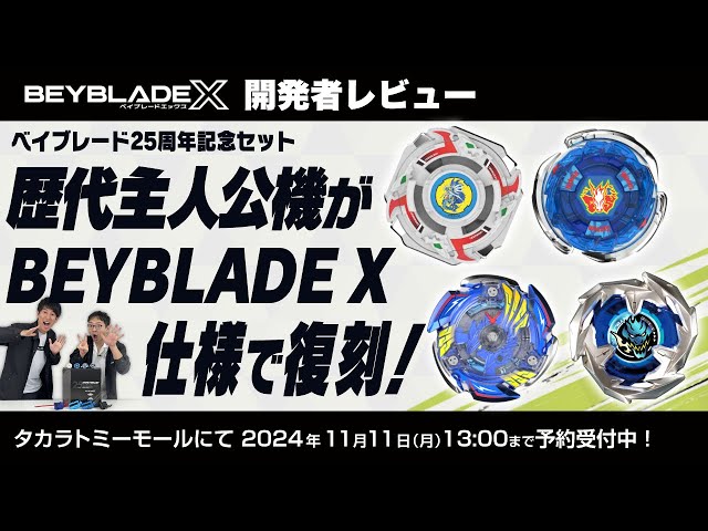 ベイブレード開発者レビュー】ベイブレード25周年記念セット - YouTube