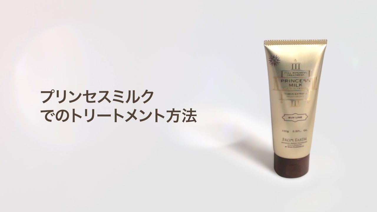 プリンセスミルクを使ったトリートメント方法】理美容師の方向け