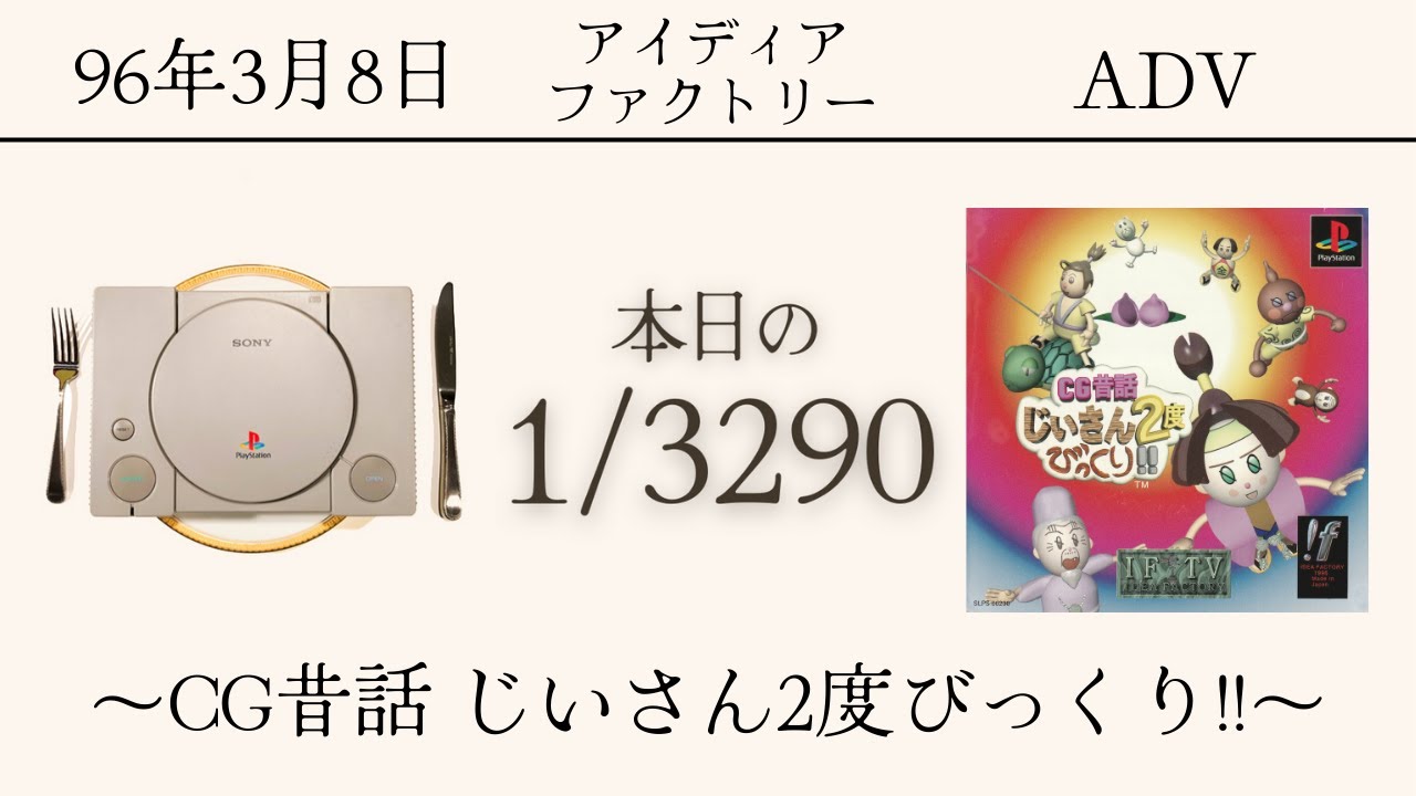 PS1ソフトコレクターが遊ぶ【199/3290本目】〜CG昔話 じいさん2度