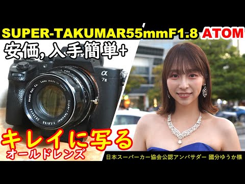 オールドレンズ界の撒き餌レンズ!SUPER-TAKUMAR55mmF1.8は安価、入手