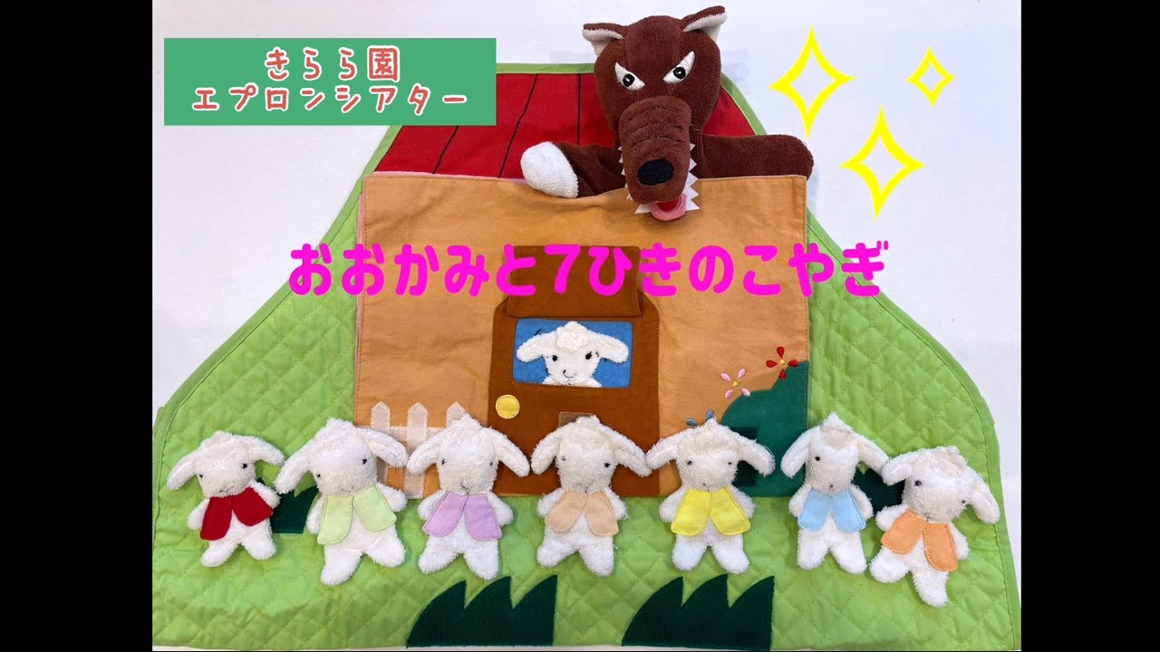 2022年6月お誕生日会『おおかみと7ひきのこやぎ』 - YouTube
