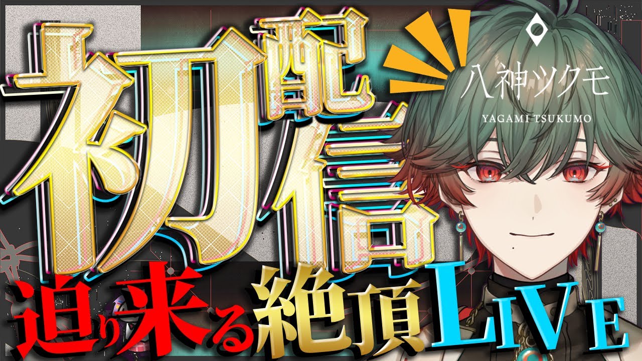 初配信】 八神ツクモ、増えます。【八神ツクモ / ネオポルテ】 - YouTube