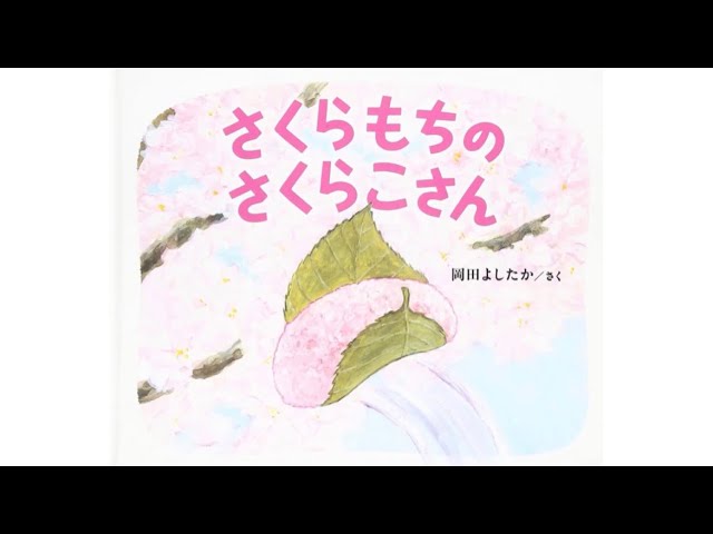 さくらもちのさくらこさん｜関西弁｜読み聞かせ｜BGM付き - YouTube