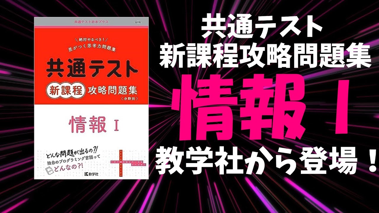 情報Ⅰの質問にも答えます】共通テスト新課程攻略問題集 情報Ⅰ【9月