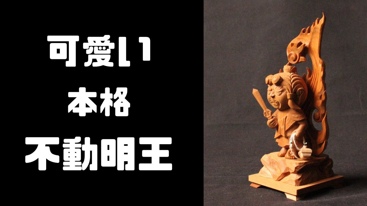 木彫り】小さい不動明王を彫りました - YouTube