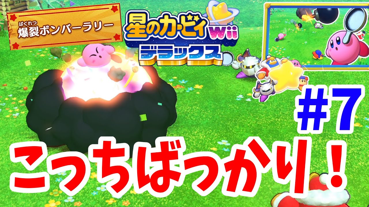 星のカービィwiiデラックス】4人プレイ！爆裂ボンバーラリーでカービィ