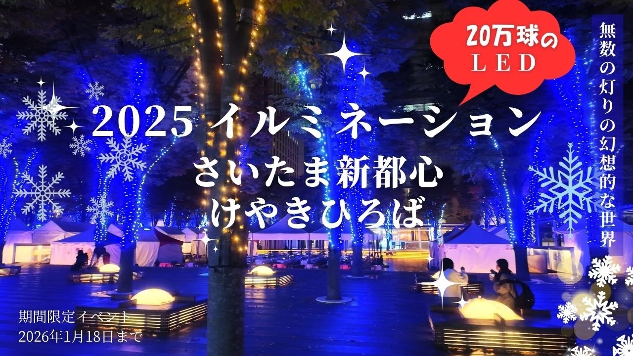 Shining Light] 💝 Saitama Shintoshin Keyaki Hiroba Illumination