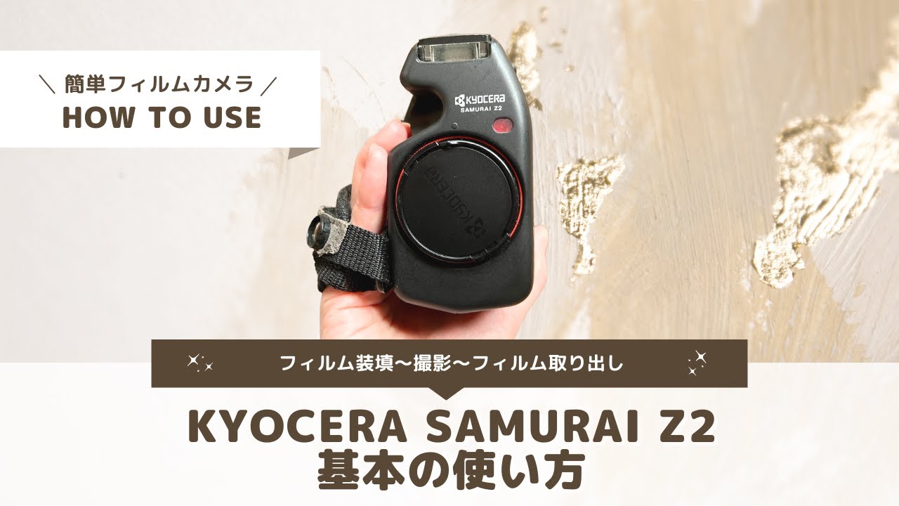 フィルムカメラの使い方】KYOCERA SAMURAI Z2 基本の使い方 - YouTube