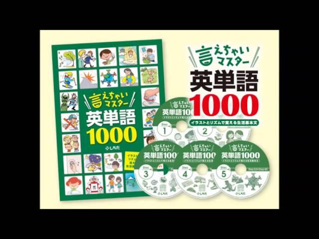 七田式教材サンプル】『言えちゃいマスター英単語1000』CDサンプル