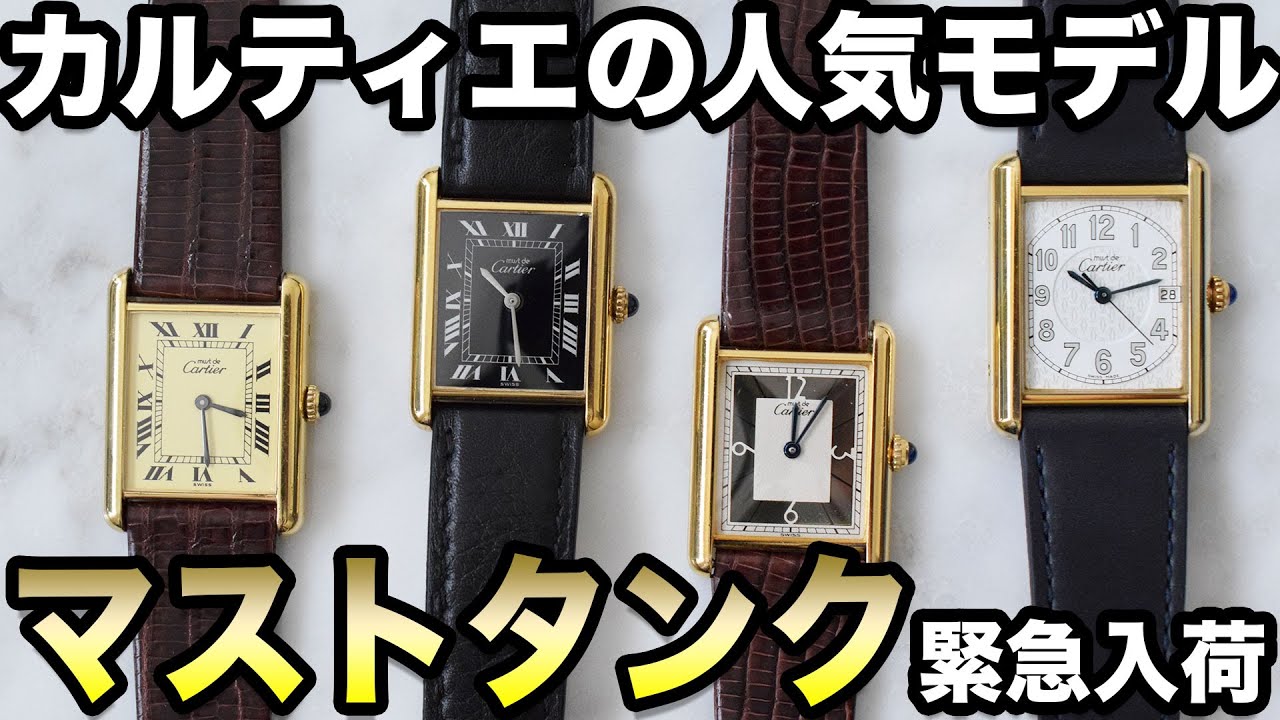 カルティエの腕時計 メンズの新着商品情報【マストタンクLM/XL/黒文字