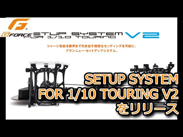 RC：G-FORCE SETUP SYSTEM For 1/10 TOURING V2をリリース - YouTube