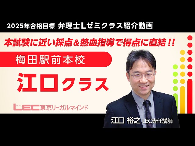 LEC弁理士】2025年合格目標Lゼミ 江口クラス紹介／江口裕之LEC専任