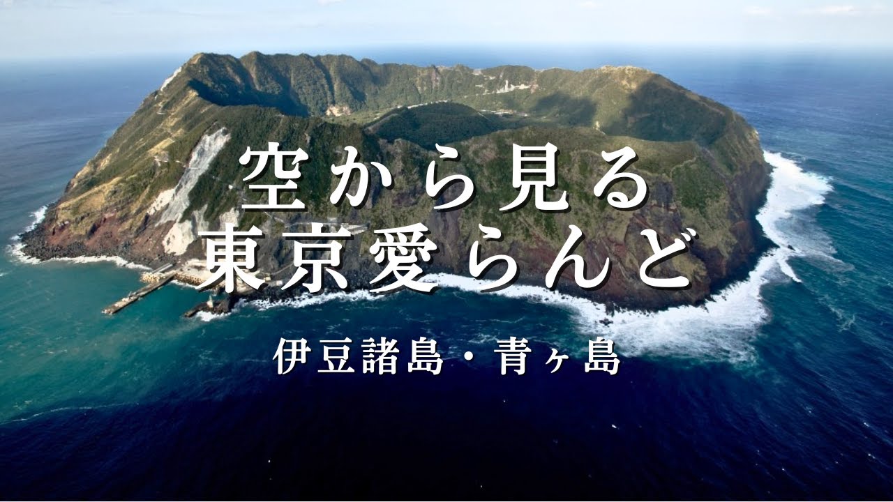 空から見る東京愛らんど｜伊豆諸島・青ヶ島編（空撮映像） - YouTube