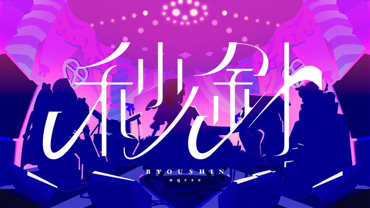 秒針 / nqrse - YouTube