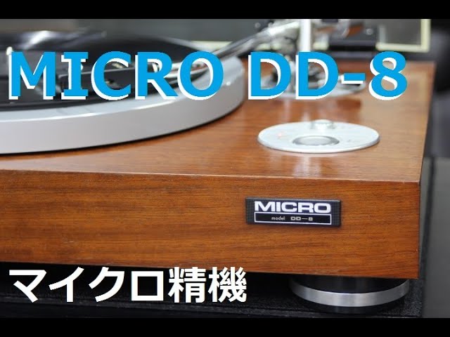 マイクロ DD-8 ダイレクトドライブ レコードプレーヤーです。 - YouTube