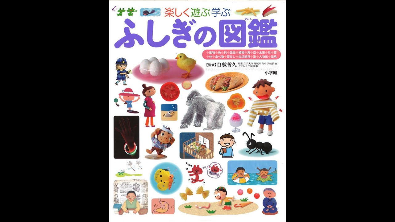 紹介】ふしぎの図鑑 小学館の子ども図鑑プレNEO （白數 哲久） - YouTube